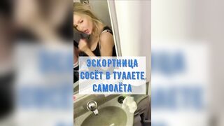 РУССКАЯ ПРОСТИТУТКА СОСЁТ В ТУАЛЕТЕ САМОЛЁТА/ДОРОГАЯ ЭСКОРТНИЦА