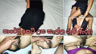 පරේදි සෙට් උන කැල්ල රුම් ඇද්දා සල්ලි වලට Sri Lankan Slut Girl Room For Money Fucking Cum